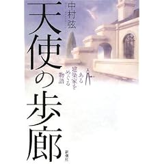 天使の歩廊―ある建築家をめぐる物語