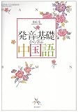 [Book]相原 茂 発音の基礎から学ぶ中国語