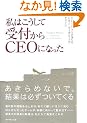 ���͂������Ď�t����CEO�ɂȂ���