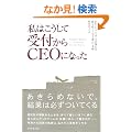 ���͂������Ď�t����CEO�ɂȂ���