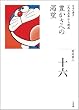 �L�����ւ̊��] (�S�W ���{�̗��j 16)