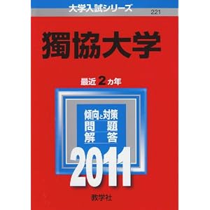 【クリックで詳細表示】獨協大学 (2011年版 大学入試シリーズ) [単行本]