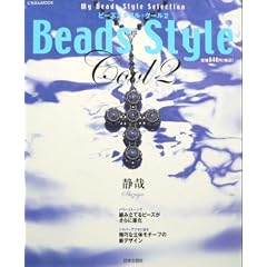 �r�[�Y�X�^�C���E�N�[�� (2) (�ɂ��Ԃ�MOOK�\My beads style selection)