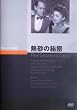 �M���̔閧 [DVD]