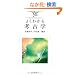 �悭�킩��l�Êw (���炩�A�J�f�~�Y���E�킩��V���[�Y)