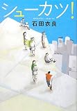 [Book]石田 衣良 シューカツ!