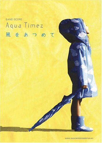  バンドスコア Aqua Timez/風をあつめて (バンド・スコア)