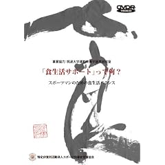 �u�H�����T�|�[�g�v���ĉ�? �X�|�[�c�}���̂��߂̐H�����o�����X [DVD]