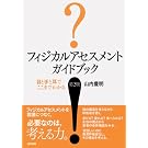 フィジカルアセスメント ガイドブック―目と手と耳でここまでわかる フィジカルアセスメント ガイドブック―目と手と耳でここまでわかる