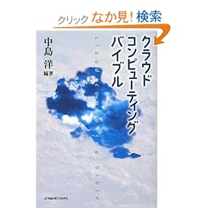 【クリックでお店のこの商品のページへ】クラウドコンピューティングバイブル (ジョルダンブックス): 中島洋: 本