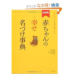 【クリックでお店のこの商品のページへ】最新版 赤ちゃんの幸せ名づけ事典: 阿辻(二点しんにょう) 哲次, 黒川伊保子: 本
