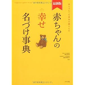 【クリックで詳細表示】最新版 赤ちゃんの幸せ名づけ事典： 阿辻(二点しんにょう) 哲次， 黒川伊保子： 本