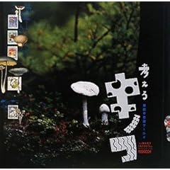 【クリックで詳細表示】考えるキノコ 摩訶不思議ワールド (INAX BOOKLET) [単行本(ソフトカバー)]