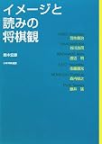 [Book]鈴木 宏彦 イメージと読みの将棋観