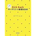 Rick Rack ���b�N�~�V����bBOOK ~�����΂�킩��₷��&�����΂�Ă��˂�!~
