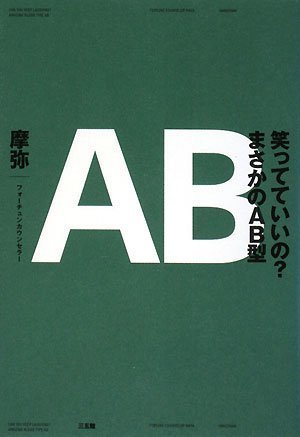  笑ってていいの?まさかのAB型