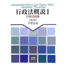宇賀克也　行政法概説Ⅰ