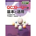 QC�X�g�[���[�̊�{�Ɗ��p (�͂��߂Ċw�ԃV���[�Y)
