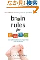 Brain Rules for Baby: How to Raise a Smart and Happy Child From Zero to Five