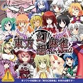 東方幻想麻雀Revision2