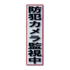 �A���~�X ���˃X�e�b�J�[ �h�ƃJ�����Ď��� 90X300mm