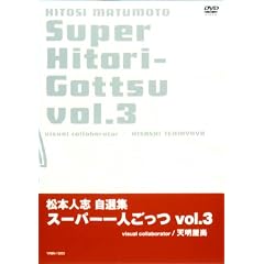 松本人志自選集 「スーパー一人ごっつ」 Vol.3
