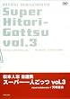 ���{�l�u���I�W �u�X�[�p�[��l�����v Vol.3 [DVD]