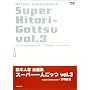 ���{�l�u���I�W �u�X�[�p�[��l�����v Vol.3 [DVD]
