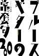 �u���[�X�E�M�^�[�̏퓅��200 [DVD]