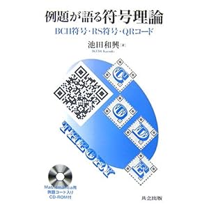 【クリックで詳細表示】例題が語る符号理論―BCH符号・RS符号・QRコード [単行本]