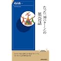 �������u10�p�^�[���v�̉p��b (�t�V���C���e���W�F���X)