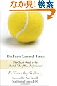 The Inner Game of Tennis: The Classic Guide to the Mental Side of Peak Performance
