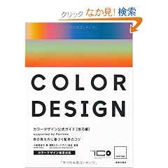 PANTONE�J���[�f�U�C�������K�C�h[�Z�I��]supported by Pantone, Inc. �F�̌������Ɋ�Â��z�F�̃R�c