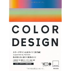 【クリックで詳細表示】PANTONEカラーデザイン公式ガイド[技巧編]supported by Pantone， Inc. 色の見え方に基づく配色のコツ [単行本]