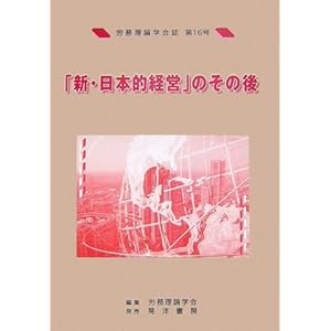 「新・日本的経営」のその後 「新・日本的経営」のその後