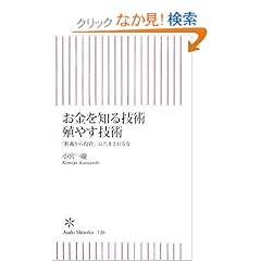 【クリックでお店のこの商品のページへ】お金を知る技術 殖やす技術 「貯蓄から投資」にだまされるな (朝日新書) : 小宮 一慶 : 本 : Amazon.co.jp