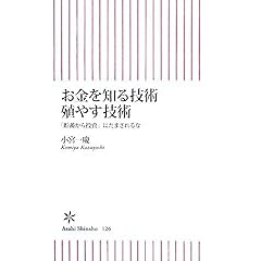 【クリックで詳細表示】お金を知る技術 殖やす技術 「貯蓄から投資」にだまされるな (朝日新書) ： 小宮 一慶 ： 本 ： Amazon.co.jp