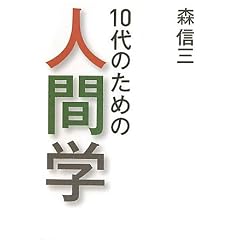 10��̂��߂̐l�Ԋw