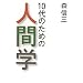10��̂��߂̐l�Ԋw