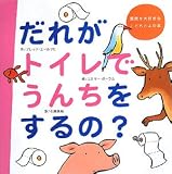 [Book]フレッド・エールリヒ だれがトイレでうんちをするの? (質問が大好きなこどもとよむ本)