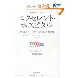【クリックでお店のこの商品のページへ】エクセレント・ホスピタル: クィント・ステューダー, 鐘江 康一郎: 本