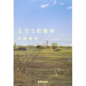 【クリックでお店のこの商品のページへ】となり町戦争 (集英社文庫) ｜ 三崎 亜記 ｜ 本 ｜ Amazon.co.jp