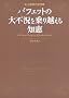 �j��ŋ��̓����� �o�t�F�b�g�̑�s�������z����m�b