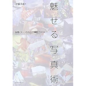 【クリックで詳細表示】魅せる写真術 発想とテーマを生かす撮影スタイル [単行本(ソフトカバー)]
