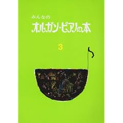 �݂�Ȃ̃I���K���s�A�m�̖{(3)
