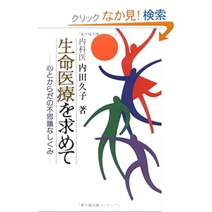 【クリックでお店のこの商品のページへ】生命医療を求めて―心とからだの不思議なしくみ: 内田 久子: 本