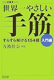 [Book]万波 佳奈 世界一やさしい手筋 入門編 [マイコミ囲碁ブックス] (マイコミ囲碁ブックス)