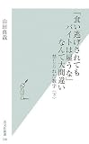 [Book]山田 真哉 「食い逃げされてもバイトは雇うな」なんて大間違い   禁じられた数字〈下〉 (光文社新書)