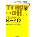 �g���[�h�I�t�\�㎿���Ƃ邩�A��y���Ƃ邩