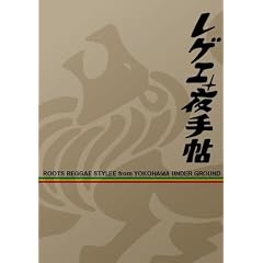 ���Q�G��蒟(ROOTS REGGAE STYLEE FROM YOKOHAMA UNDER GROUND)[�T�E���h�V�X�e���uPRESSURE HIGH�vMIX CD�t��!]